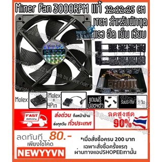 พัดลมคอมระบายความร้อน 3000และ6000RPM 12cm หัวต่อแบบ Molexและ4PIN รุ่นMiner Fan แรง เย็นน้ำหนักเบา เสียงไม่ดัง ของแท้100%