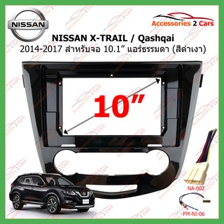 หน้ากากเครื่องเล่นNISSAN X-TRAIL ,Qashqai air narmal สีดำเงา จอandriod 10.1นิ้ว ปี2014  รหัส NI-074T