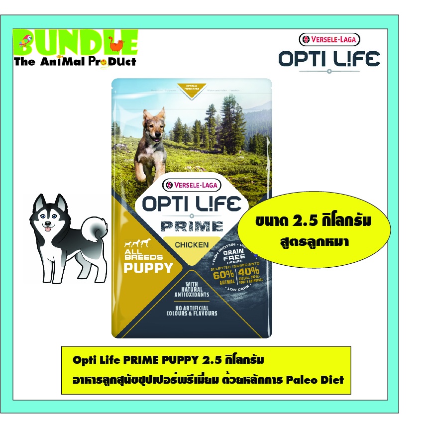 Opti Life PRIME PUPPY 2.5 กิโลกรัม อาหารลูกสุนัขซุปเปอร์พรีเมี่ยม ...