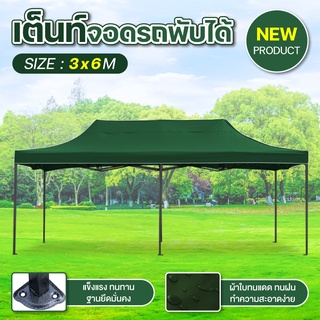 Tent เต็นท์ จอดรถพับได้ โรงจอดรถพับได้ ที่จอดรถพับได้ กันฝน กันแดด ขนาด 3x6 เมตร ( Drak Green )