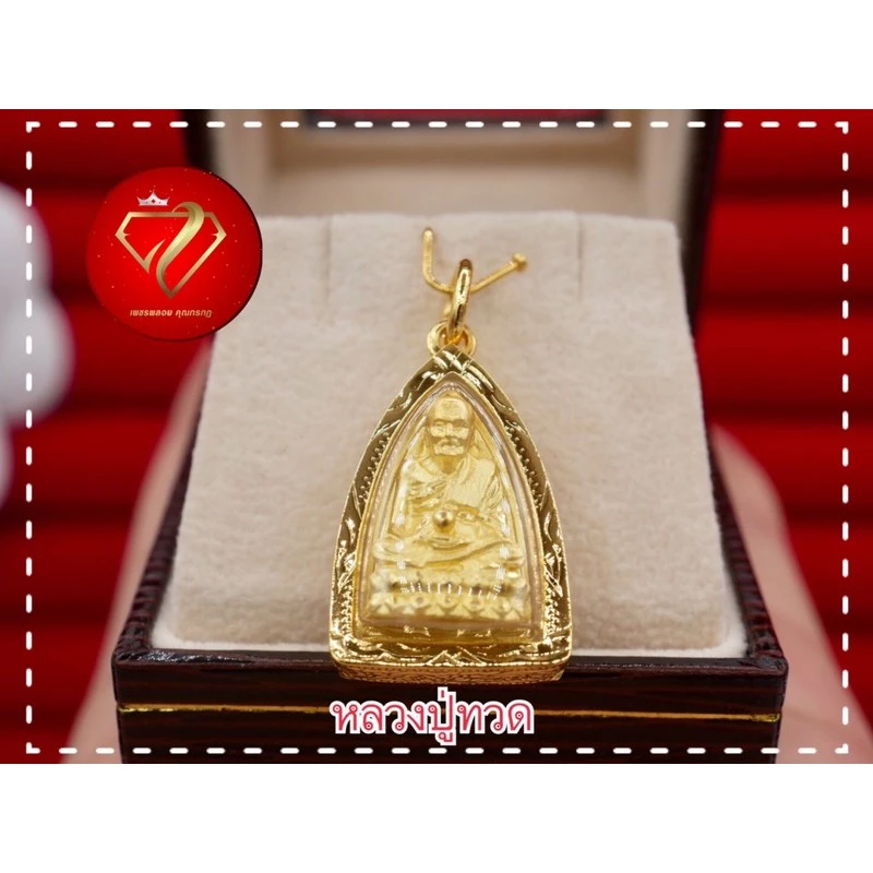 จี้พระหลวงปู่ทวด หุ้มทองแท้100% ทองไมครอน🙏(แคล้วคลาดปลอดภัย) (เท่าเหรียญ5บาท) องค์สีทอง