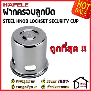 HAFELE ฝาครอบลูกบิดประตู สีโครมเงา ระบบ 2 รู 482.01.999 STEEL KNOB LOCKSET SECURITY CUP ของแท้100%