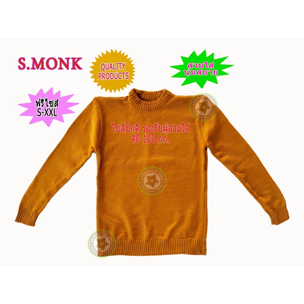 S.MONK เสื้อแขนยาว กันหนาว เพิ่มความอบอุ่น (สำหรับพระ) ผ้าไหมพรม สีพระราชกลาง ฟรีไซส์