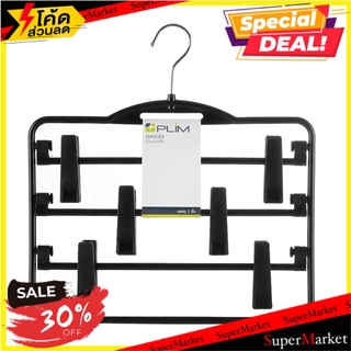 ✨นาทีทอง✨ ไม้แขวนมีหนีบ 3 ชั้น PLIM HHG009-B สีดำ ไม้แขวนเสื้อ 3-TIER CLOTHES HANGER WITH CLIPS PLIM HHG009-B BLACK