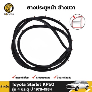 ยางประตูหน้า ขวา Toyota Starlet KP60 รุ่น 4 ประตู 78-84 โตโยต้า สตาร์เลท ยางประตูใน ยางแท้ คุณภาพดี ส่งไว