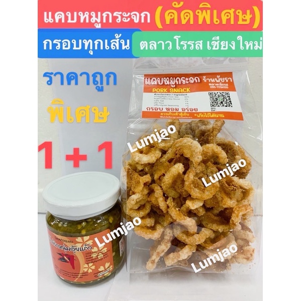 ชุด แคบหมูกระจก+น้ำพริกหนุ่ม