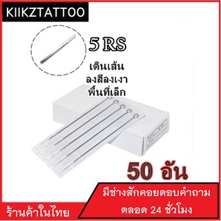 เข็มสัก (เส้น สี เงา พื้นที่เล็ก) RS : 10 อัน  อุปกรณ์สัก เอาไว้ใช้กับเครื่องสักคอย โรตารี่ ไดเร็ค คุณภาพราคาถูก