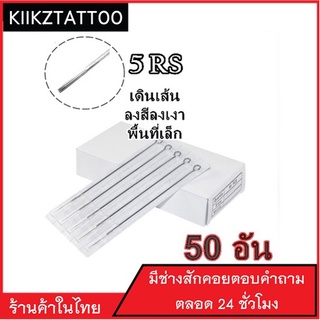 เข็มสัก RS  : (50 อัน) ทำเส้น ทำเงา พื้นที่เล็ก (เอาไว้ใช้กับเครื่องคอย+เครื่องโรตารี่)ชุดสัก อุปกรณ์สักทุกชนิด)