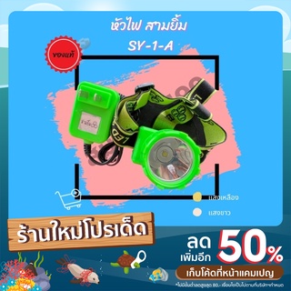 หัวไฟ สามยิ้ม (sam yim LED)  SY-1-A มี2แบบ