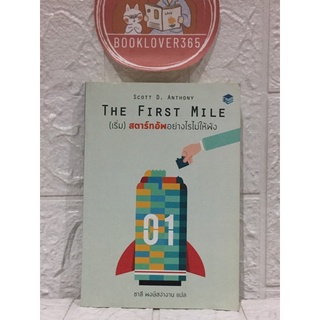 The First Mile (เริ่ม) สตาร์ทอัพอย่างไรไม่ให้พัง