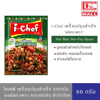 i-Chef ไอเชฟ เครื่องปรุงสำเร็จ ผงผัดกะเพรา 50 กรัม Hot Basil Stir-Fry Sauce 50 g.