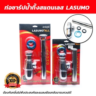 ท่อชาร์ปน้ำทิ้งสแตนเลส LASUMO ป้องกันกลิ่นและแมลง [ขายปลีก/ส่ง]