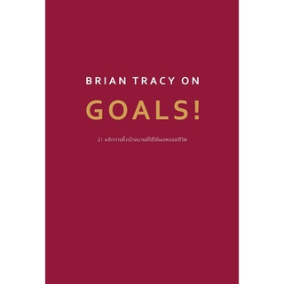 BRIAN TRACY ON GOALS! 21 หลักการตั้งเป้าหมายที่ใช้ได้ผลตลอดชีวิต 9786162874567