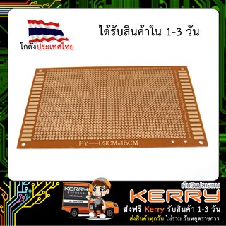 แผ่นปริ๊นอเนกประสงค์ PCB 9*15 CM (แผ่นปริ้น ไข่ปลา) 1หน้า