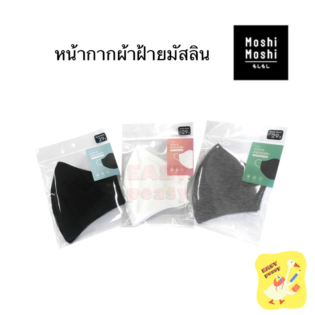 *พร้อมส่ง* หน้ากากผ้า Moshi Moshi หน้ากากผ้าฝ้ายมัสลิน ผ้าคอตตอน