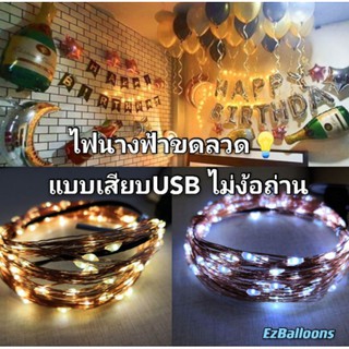 (ร้านไทย) ไฟนางฟ้าขดลวด แบบเสียบUSB ยาว5และ10เมตร สะดวก พกพาง่าย