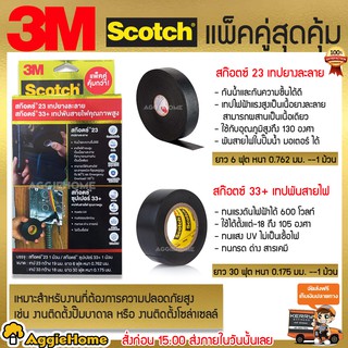 3M เทปยางละลาย เทปพันสายไฟ รุ่นScotch Buddy pack เทปพันละลาย+เทปพันสายไฟ (แพ็คคู่) กันน้ำได้ดี ทนแสงแดด ป้องกันไฟรั่ว