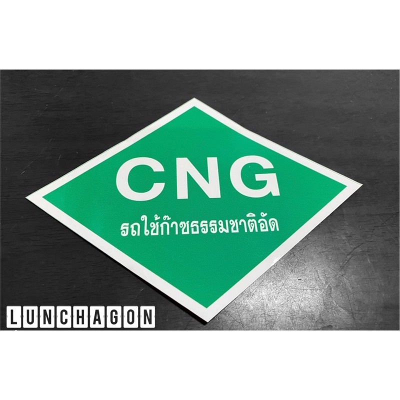 สติ๊กเกอร์ CNG รถใช้ก๊าซธรรมชาติอัด