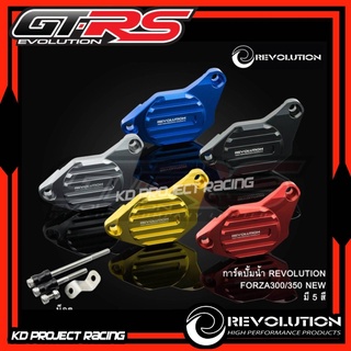 การ์ดปั้มน้ำ Revolution สำรับ Honda Forza350,300,ADV350