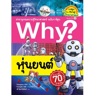 S หุ่นยนต์ (ปกใหม่) :ชุด Why? สารานุกรมวิทยาศาสตร์ ฉบับการ์ตูน