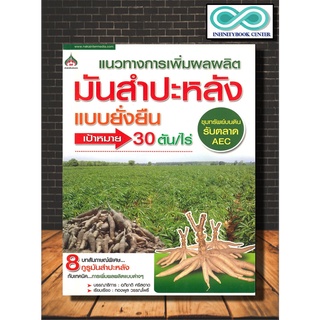 หนังสือเกษตร แนวทางการเพิ่มผลผลิต มันสำปะหลังแบบยั่งยืน : การปลูกมันสำปะหลัง การขยายพันธุ์พืช พืชเศรษฐกิจ