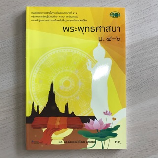 หนังสือเรียน พระพุทธศาสนา ม.4-6 #วพ.