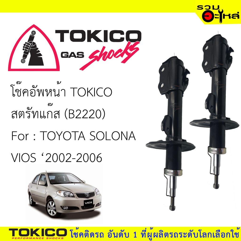 โช๊คอัพหน้า TOKICO สตรัทแก๊ส 📍(B2220) For : TOYOTA VIOS '2002-2006 (ซื้อคู่ถูกกว่า) 🔽ราคาต่อต้น🔽