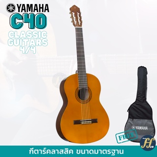 YAMAHA C40 กีตาร์คลาสสิค ขนาดมาตรฐาน 4/4