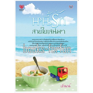 หนี้รักสายใยเสน่หา (NC18+) โดย : ปัณณ์ (สนพ. ทัช) มือสอง