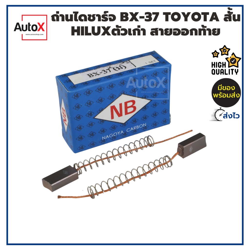 ถ่านไดชาร์จ BX-241 MITSUBISHI L200 ไซโคลน LANCER ขนาด6x7x20mm ยี่ห้อNB คุณภาพพรีเมี่ยม (2ก้อน/1ชุด)