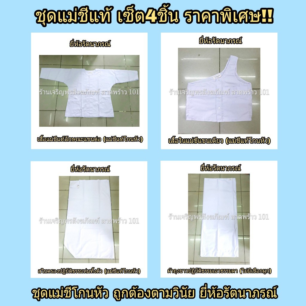 ชุดแม่ชี (สำหรับชีโกนหัว) เซ็ต4ชิ้น  ชุดขาว ชุดแม่ชีไทย ชุดแม่ชีแท้ ชุดขาวปฏิบัติธรรม ชุดปฏิบัติธรรม แบรนด์ รัตนาภรณ์