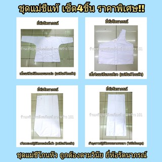 ชุดแม่ชี (สำหรับชีโกนหัว) เซ็ต4ชิ้น  ชุดขาว ชุดแม่ชีไทย ชุดแม่ชีแท้ ชุดขาวปฏิบัติธรรม ชุดปฏิบัติธรรม แบรนด์ รัตนาภรณ์