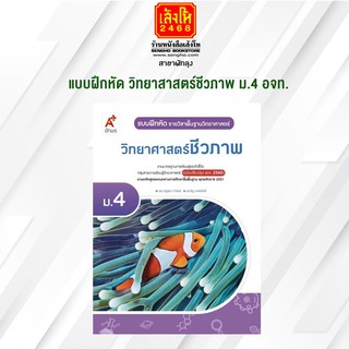 หนังสือ แบบฝึกหัด วิทยาศาสตร์ ชีวภาพ ม.4 (อจท.)