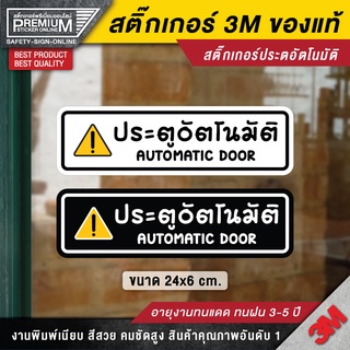 สติ๊กเกอร์ประตูเลื่อนอัตโนมัติ  ป้ายประตูเลื่อนอัตโนมัติ สติ๊กเกอร์ประตูอัตโนมัติ ประตูเลื่อนอัตโนมัติ ประตูอัตโนมัติ