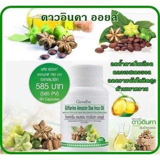 🔥ส่งฟรี🔥ส่งฟรี🔥น้ำมัน ดาวอินคา ออยล์ | กิฟฟารีน บำรุงร่างกาย