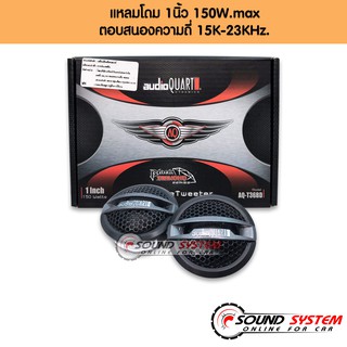 ลำโพงเสียงแหลม AUDIO QUART รุ่น AQ-T36BD พร้อมกันขาด กำลังขับสูงสุด 150Watts. ลำโพงทวิสเตอร์