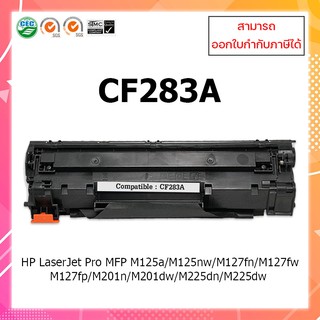 **พร้อมส่ง **ตลับหมึกเลเซอร์เทียบเท่า CF283A 283A ใช้กับ HP LaserJet Pro MFP M125a M125nw M127fn M127fw M127fp