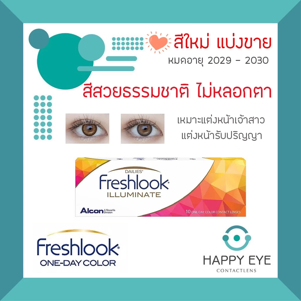 **แบ่งขาย✨สีใหม่ล่าสุด✨Freshlook illuminate (คอนแทคเลนส์สีรายวัน) บรรจุ 1คู่ สีChic Caramel & สีChic Smoke