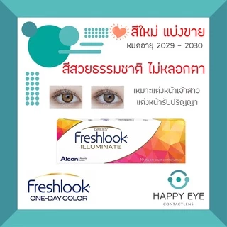 **แบ่งขาย✨สีใหม่ล่าสุด✨Freshlook illuminate (คอนแทคเลนส์สีรายวัน) บรรจุ 1คู่ สีChic Caramel & สีChic Smoke