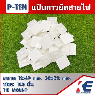 แป้นกาวยึดสายไฟ SELF-ADHESIVE TIE MOUNT 19x19 MM. 28 X 28 MM. แป้นกาวรัดสายเคเบิ้ลไทร์ ตีนตุ๊กแกยึดสายไฟ