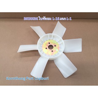 ใบพัดลมL-1 6แฉก L-1 Fan blade for Kubota L-1 รุ่น L-1 คูโบต้า / อะไหล่รถแทรคเตอร์/ชิ้นส่วนรถแทรคเตอร์ /BK00036