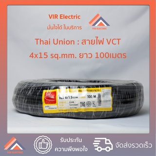 (🔥ส่งเร็ว) สายไฟVCT 4x1.5 sq.mm. ยาว100เมตร ยี่ห้อ Thai Union ไทยยูเนี่ยน สายอ่อน สายไฟฟ้าVCT สายไฟอุปกรณ์ช่าง สายไฟอ่อน