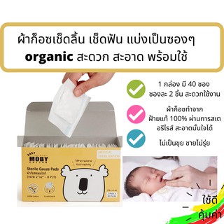 Mobyผ้าก๊อซ ผ้าก็อซเช็ดฟัน ผ้าเช็ดลิ้น ผ้าเช็ดฟัน ที่แปรงลิ้น ผ้าก็อซทำความสะอาดช่องปาก Baby Moby ผ้าก็อซสเตอริไลซ์