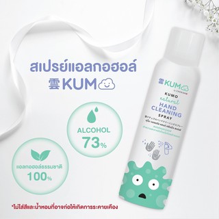 📦พร้อมส่ง📦 KUMO สเปรย์​แอลกอฮอล์73% ผลิตจากแอลกอฮอล์ธรรมชาติ มาตรฐานการผลิตจากญี่ปุ่น รุ่นกระป๋องอัดแก็ส ขนาด200มล.