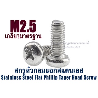 น็อตหัวกลมแฉกสแตนเลส M2.5 (แพ็คละ 2 ตัว) น็อตจิ๋ว สกรูหัวกลมแฉกสแตนเลส (Stainless Steel Flat Phillip Taper Head Screw)