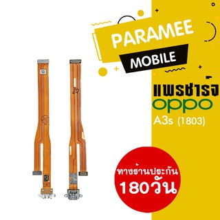 แพรชาร์จ OPPO A3s (1803) PCB D/C oppo a3s (1803)