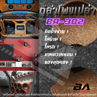 BA SOUND ตู้ลำโพงเปล่า 4 นิ้ว BA-B321【หุ้มกำมะหยี่ / แถมแท็บฟรี】 ตู้ลำโพง 4นิ้ว ใส่ทวิตเตอร์เสียงแหลม 4นิ้ว ตู้ทวิตเตอร์