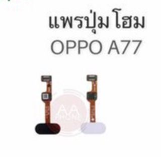 แพรปุ่มโฮม A77 แพรโฮม A77 Home Set/ปุ่มHome /ปุ่มโฮม