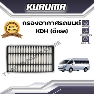 กรองอากาศ Toyota รุ่น KDH (ดีเซล) โตโยต้า (กรองอากาศรถยนต์)