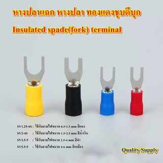 หางปลาแฉก หางปลา ทองแดงชุบดีบุก หุ้มPVC Insulated Spade Terminal